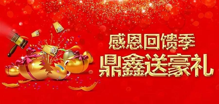 感恩回饋季，五一來【鼎鑫中心】~砸出豪禮，轉(zhuǎn)出驚喜！