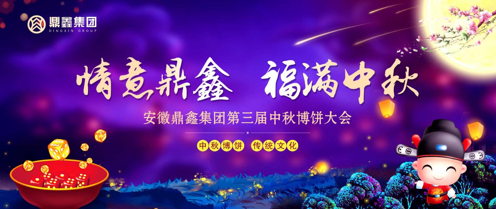 情意鼎鑫 福滿中秋 鼎鑫集團(tuán)“第三屆中秋博餅晚會”圓滿落幕