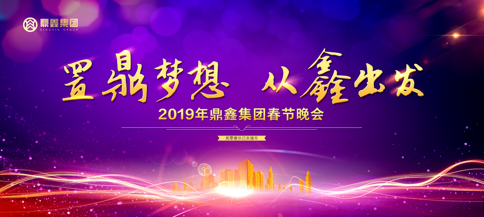 “置鼎夢(mèng)想 從鑫出發(fā)”鼎鑫集團(tuán)2019年新春晚會(huì)激情上映