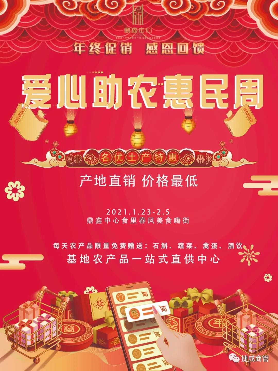 愛心助農(nóng)，惠民迎新！鼎鑫愛心助農(nóng)惠民迎新春年貨節(jié)盛大啟幕