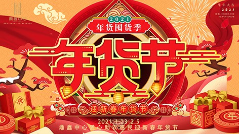 真香，鼎鑫年貨節(jié)來襲！囤貨要趁早，年貨鉅惠ing