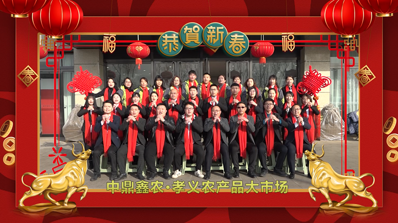 回首·展望丨孝義農(nóng)產(chǎn)品大市場歲末暖心話，一起聆聽！共“犇”牛年！