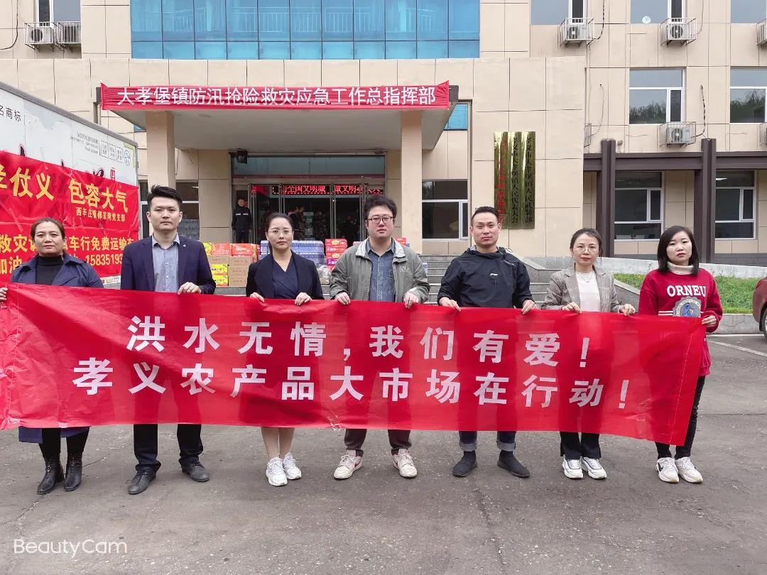 洪水無情人有情！孝義農(nóng)產(chǎn)品大市場愛心捐贈(zèng)活動(dòng)......