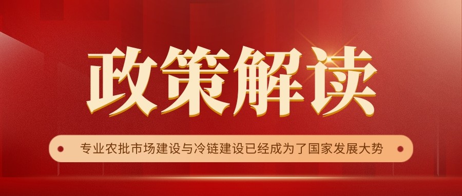 國(guó)家政策連續(xù)17年保駕護(hù)航，農(nóng)批市場(chǎng)迎來(lái)新的“黃金時(shí)代”