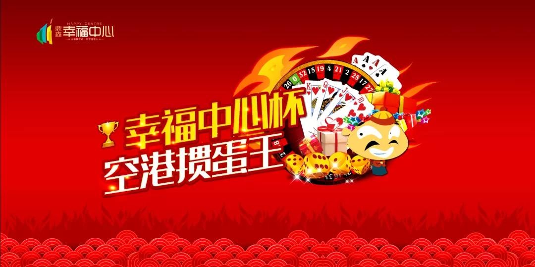 “摜”決空港！“幸福中心杯”首屆摜蛋競技比賽火熱開啟！