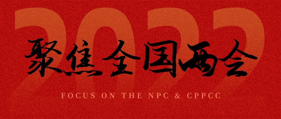 聚焦兩會丨“農(nóng)業(yè)”依舊是主角，未來可期！