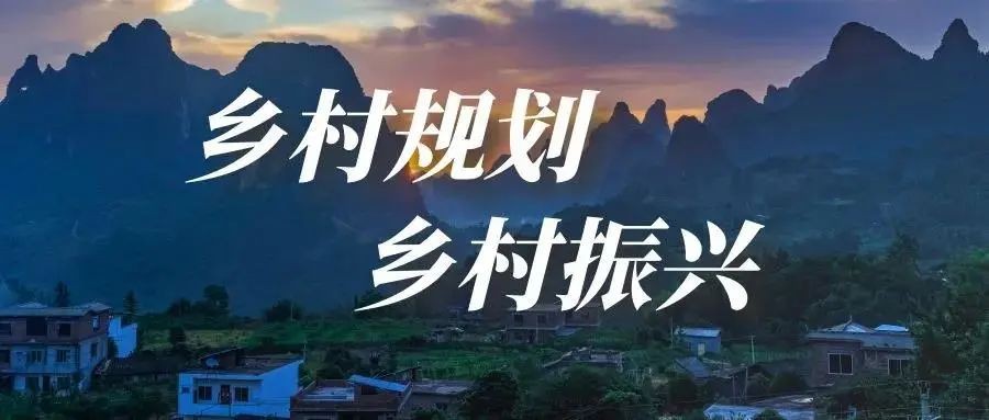 做好鄉(xiāng)村規(guī)劃方案，是鄉(xiāng)村振興的第一步！