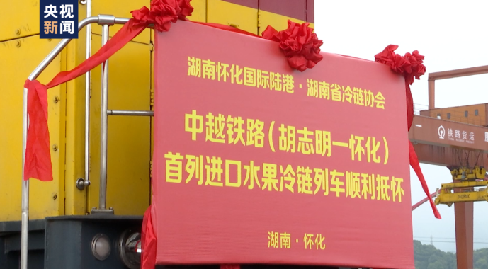全國首趟！全程鐵路運(yùn)輸國際冷鏈測試班列開行