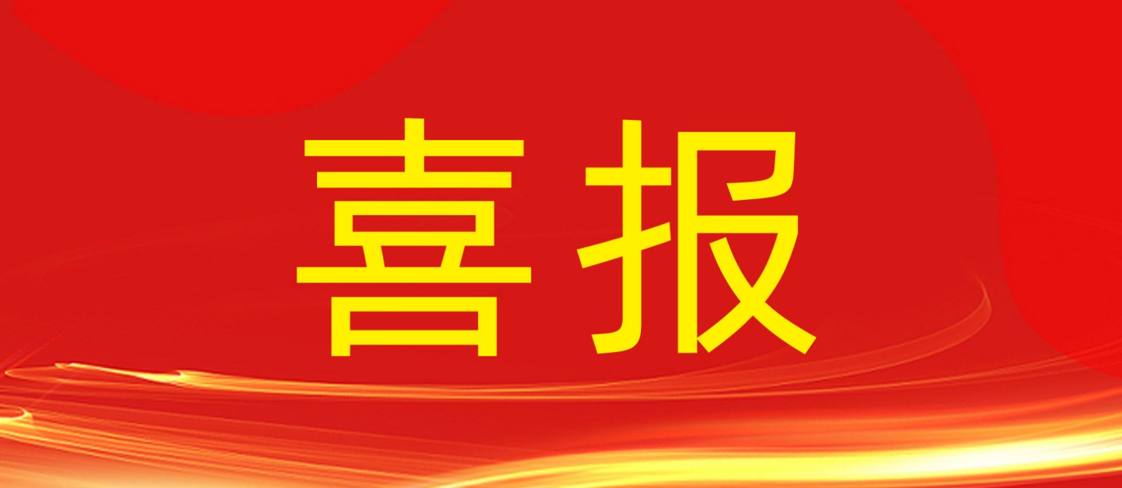 喜報丨鼎鑫集團旗下建設(shè)工程公司榮獲合肥廬陽區(qū)人民政府及住建局多個表彰！